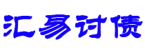 赤峰债务追讨催收公司